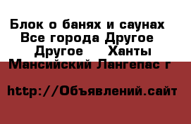 Блок о банях и саунах - Все города Другое » Другое   . Ханты-Мансийский,Лангепас г.